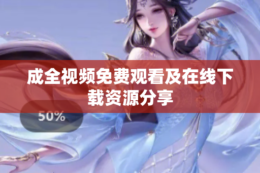 成全视频免费观看及在线下载资源分享