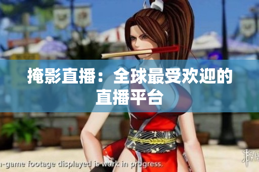 掩影直播：全球最受欢迎的直播平台