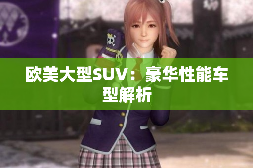 欧美大型SUV：豪华性能车型解析
