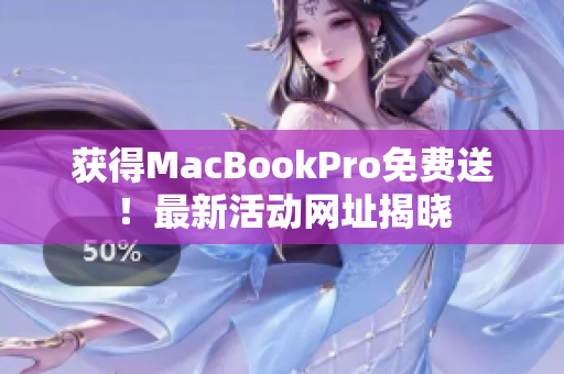 获得MacBookPro免费送！最新活动网址揭晓