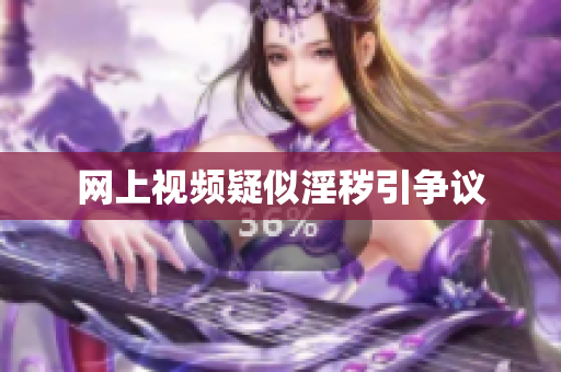 网上视频疑似淫秽引争议