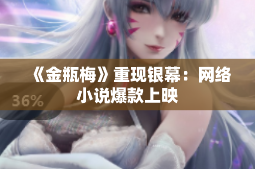 《金瓶梅》重现银幕：网络小说爆款上映