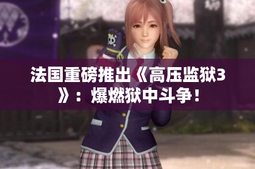 法国重磅推出《高压监狱3》：爆燃狱中斗争！