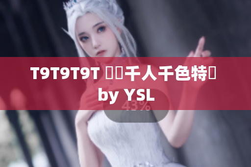 T9T9T9T 繽紛千人千色特輯 by YSL