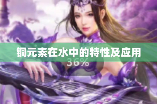 铜元素在水中的特性及应用