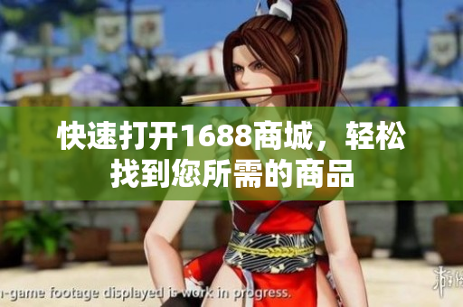 快速打开1688商城，轻松找到您所需的商品