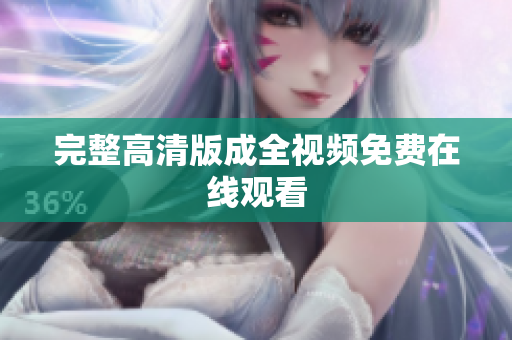 完整高清版成全视频免费在线观看