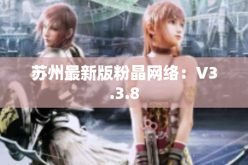 苏州最新版粉晶网络：V3.3.8