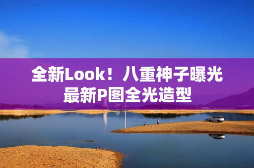 全新Look！八重神子曝光最新P图全光造型