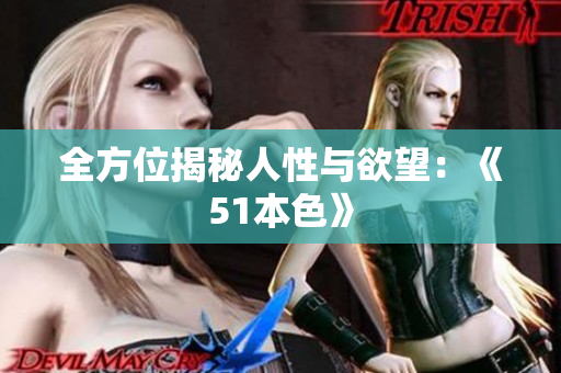 全方位揭秘人性与欲望：《51本色》