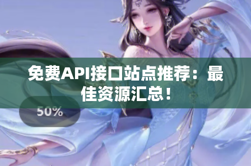 免费API接口站点推荐：最佳资源汇总！