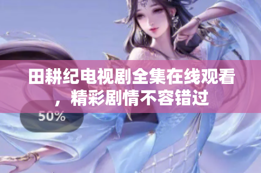 田耕纪电视剧全集在线观看，精彩剧情不容错过