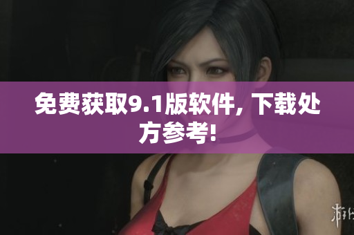 免费获取9.1版软件, 下载处方参考!