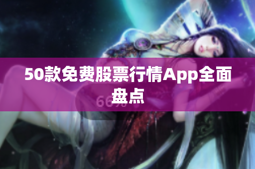 50款免费股票行情App全面盘点