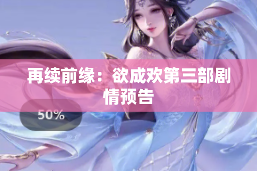 再续前缘：欲成欢第三部剧情预告