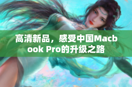 高清新品，感受中国Macbook Pro的升级之路