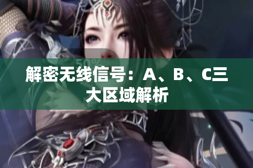 解密无线信号：A、B、C三大区域解析