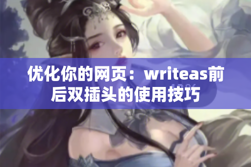 优化你的网页：writeas前后双插头的使用技巧