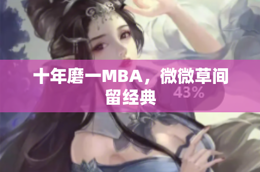 十年磨一MBA，微微草间留经典