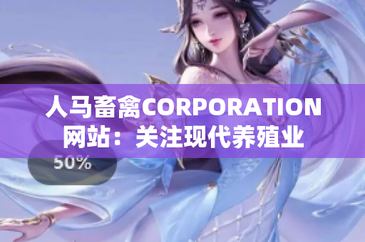 人马畜禽CORPORATION网站：关注现代养殖业