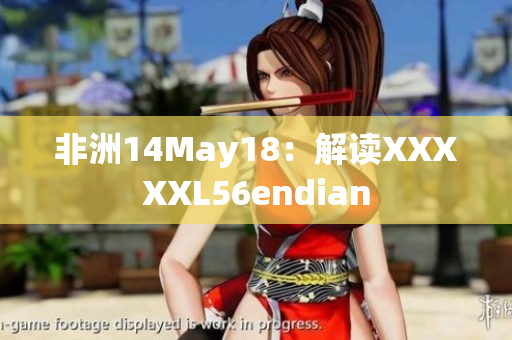 非洲14May18：解读XXXXXL56endian