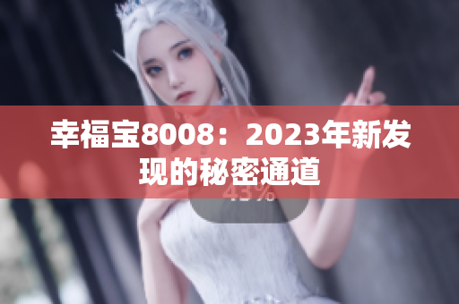 幸福宝8008：2023年新发现的秘密通道