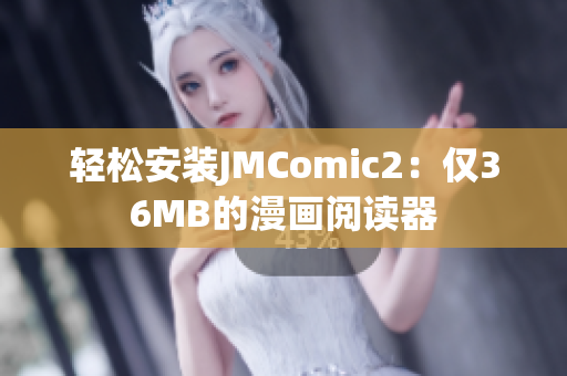 轻松安装JMComic2：仅36MB的漫画阅读器