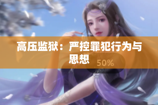 高压监狱：严控罪犯行为与思想
