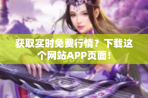 获取实时免费行情？下载这个网站APP页面！