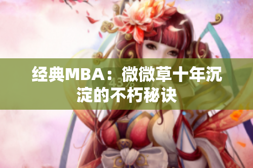 经典MBA：微微草十年沉淀的不朽秘诀