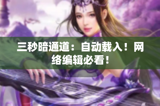 三秒暗通道：自动载入！网络编辑必看！