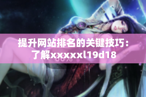 提升网站排名的关键技巧：了解xxxxxl19d18