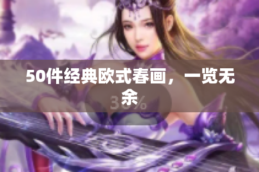 50件经典欧式春画，一览无余