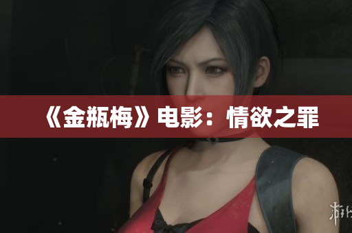 《金瓶梅》电影：情欲之罪