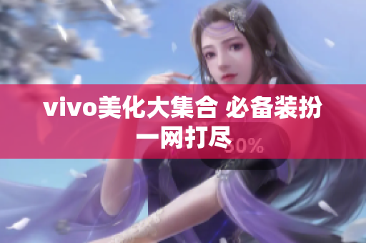 vivo美化大集合 必备装扮一网打尽