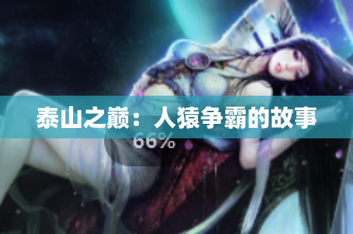 泰山之巅：人猿争霸的故事