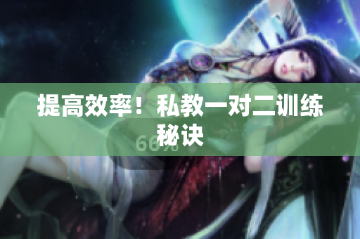 提高效率！私教一对二训练秘诀