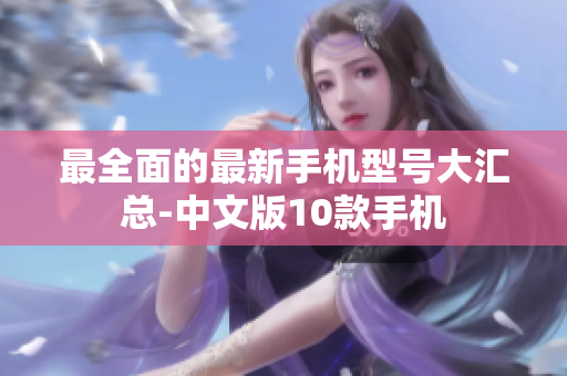最全面的最新手机型号大汇总-中文版10款手机