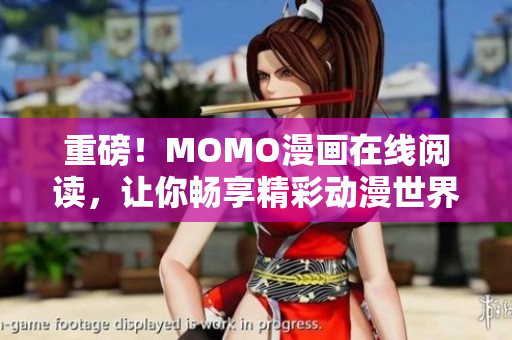 重磅！MOMO漫画在线阅读，让你畅享精彩动漫世界