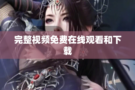完整视频免费在线观看和下载