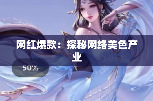 网红爆款：探秘网络美色产业