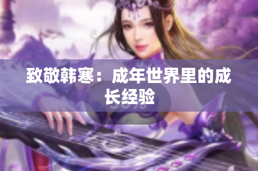 致敬韩寒：成年世界里的成长经验