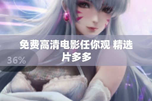 免费高清电影任你观 精选片多多