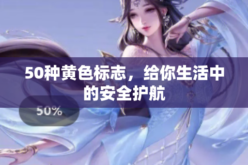 50种黄色标志，给你生活中的安全护航