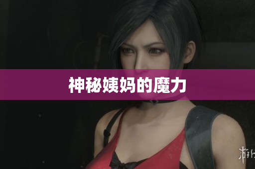 神秘姨妈的魔力