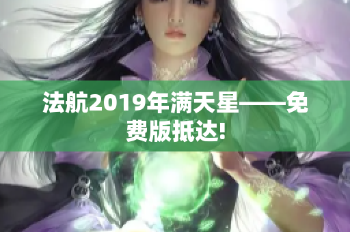 法航2019年满天星——免费版抵达!
