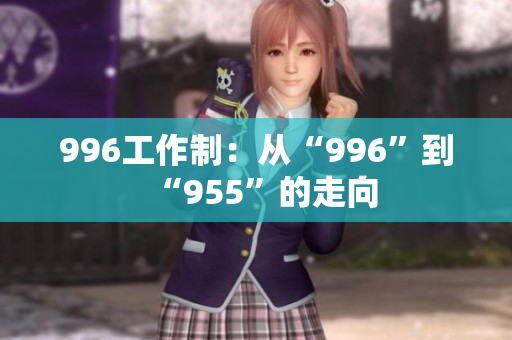996工作制：从“996”到“955”的走向