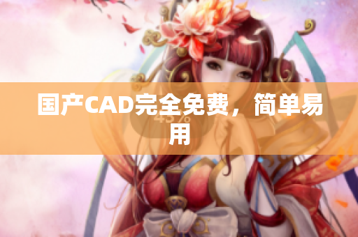 国产CAD完全免费，简单易用
