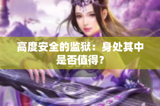 高度安全的监狱：身处其中是否值得？