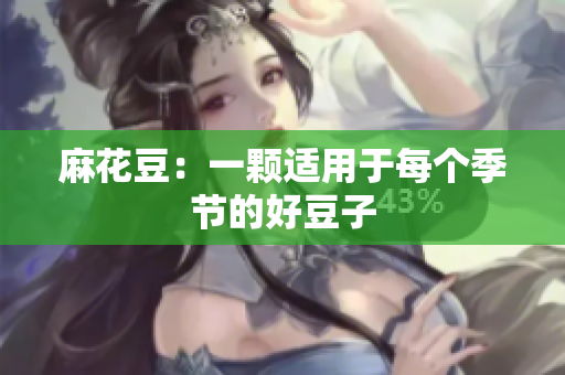 麻花豆：一颗适用于每个季节的好豆子